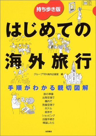 持ち歩き版 はじめての海外旅行-手順がわかる親切図解 [Sep 09， 2003] グループTEN海外企画室
