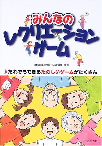 みんなのレクリエーションゲーム: だれでもできるたのしいゲームがたくさん [Apr 01， 2005]