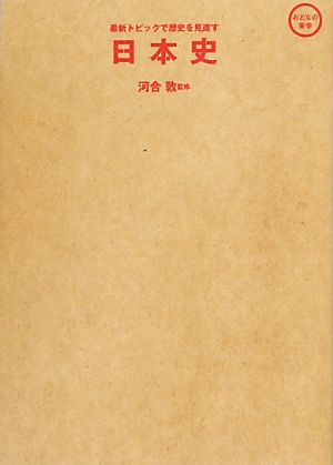 最新トピックで歴史を見直す 日本史 (池田書店 おとなの実学シリーズ) 河合 敦