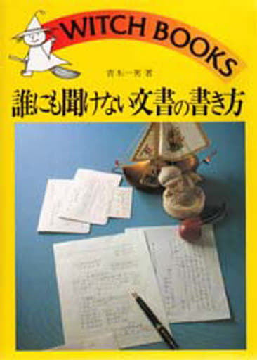 誰にも聞けない文書の書き方 (ウィッチ・ブックス) [Jan 01， 1980] 青木 一男