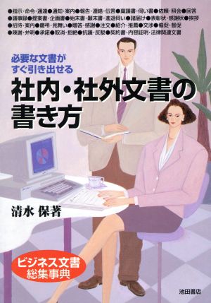 社内・社外文書の書き方: 必要な文書がすぐ引き出せる [Nov 01， 1997] 清水 保