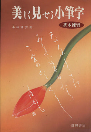 美しく見せる小筆字基本練習 小林 陵雲