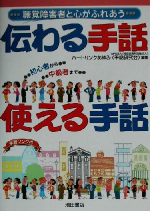 伝わる手話使える手話: 聴覚障害者と心がふれあう ハートリンクあゆみ手話研究会