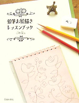 鉛筆お絵描きレッスンブック [Oct 01， 2007] 小林 晃