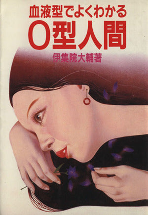 血液型でよくわかるO型人間 [Jan 01， 1983] 伊集院 大輔
