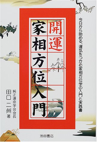 開運家相方位入門 [Sep 01， 2000] 田口 二州