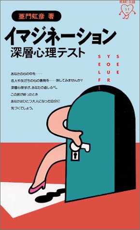 イマジネーション深層心理テスト [Aug 01， 1992] 亜門 虹彦