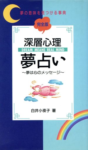 深層心理夢占い 完全版 [Jun 01， 1994] 白井 小夜子