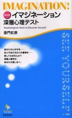 イマジネーション深層心理テスト 普及版 (Psychological Party-Books) [Feb 01， 2004] 亜門 虹彦