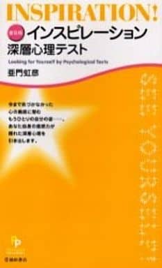 インスピレーション深層心理テスト 普及版 (Psychological Party-Books) [Feb 01， 2004] 亜門 虹彦