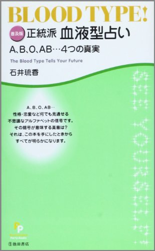 正統派血液型占い 普及版: A、B、O、AB…4つの真実 [Oct 01， 2004] 石井 琉香