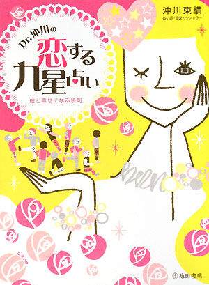 Dr.沖川の恋する九星占い―彼と幸せになる法則 [Jul 19， 2008] 沖川 東横