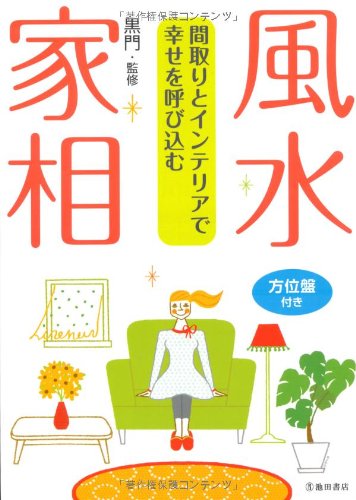 風水・家相-間取りとインテリアで幸せを呼び込む [Jun 11， 2009] 黒門; 黒門