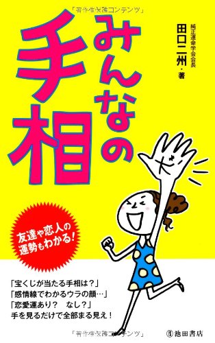 みんなの手相-友達や恋人の運勢もわかる! [Sep 16， 2009] 田口 二州