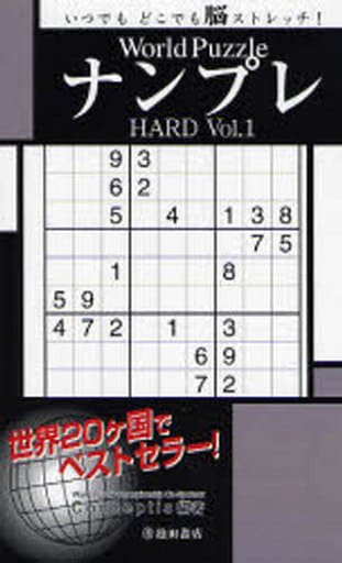 World PuzzleナンプレHARD〈Vol.1〉いつでもどこでも脳ストレッチ (池田書店のナンプレシリーズ) Conceptis