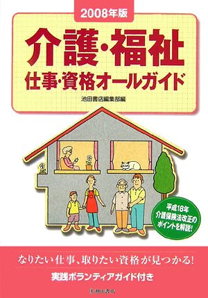 介護・福祉仕事・資格オールガイド 2008年版: 平成18年介護保険法改正のポイントを解説! [Jul 01, 2006] 池田書店編集部