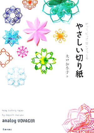 折って、切って、開いてつくる やさしい切り紙 (池田書店の切り紙シリーズ) [Feb 01， 2007] 矢口 加奈子