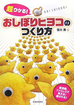 超ウケる! おしぼりヒヨコのつくり方 [Sep 08， 2007] 笹川 勇