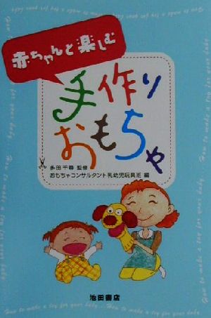 赤ちゃんと楽しむ手作りおもちゃ おもちゃコンサルタント乳幼児玩具班