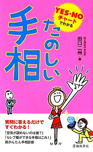 たのしい手相-YES・Noチャートでわかる [Apr 25， 2010] 田口 二州
