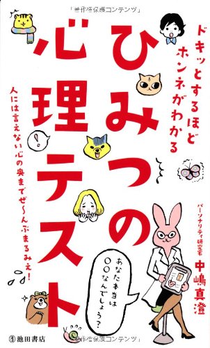ひみつの心理-テストドキッとするほどホンネがわかる [Mar 15， 2013] 中嶋 真澄