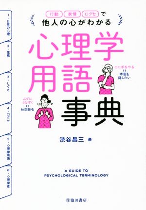 他人の心がわかる心理学用語事典 [Feb 17， 2016] 渋谷昌三
