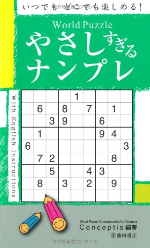 World Puzzleやさしすぎるナンプレ (池田書店のナンプレシリーズ) Conceptis