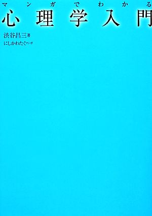 マンガでわかる心理学入門 (池田書店のマンガでわかるシリーズ) [単行本] [Feb 15， 2014] 渋谷昌三; にしかわたく