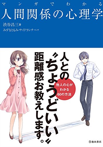マンガでわかる人間関係の心理学 (池田書店のマンガでわかるシリーズ) [単行本] 渋谷昌三 みずなともみ; サイドランチ