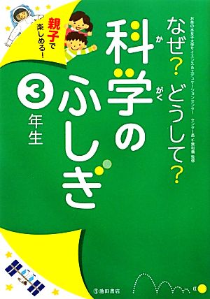なぜどうして科学のふしぎ 3年生-親子で楽しめる! (池田書店のふしぎシリーズ) [単行本] [Oct 05， 2012] 千葉 和義