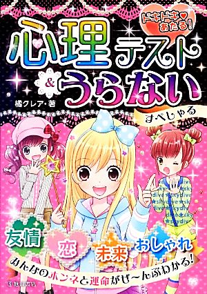 ドキドキ あたる! 心理テスト&うらない すぺしゃる [Oct 19， 2013] 橘 クレア