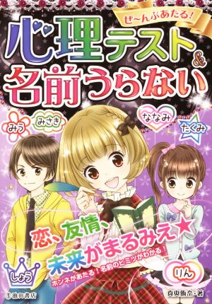 ぜ~んぶあたる! 心理テスト&名前うらない 真央 侑奈