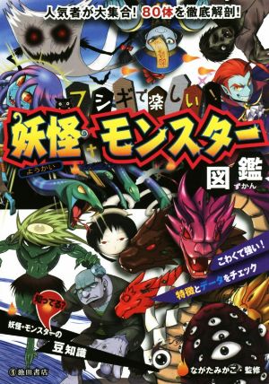 フシギで楽しい! 妖怪・モンスター図鑑 [Nov 14， 2014] ながたみかこ