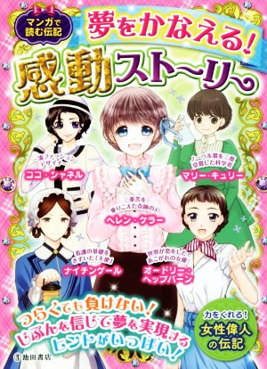 マンガで読む伝記 夢をかなえる! 感動ストーリー [Jun 08， 2017] 池田書店編集部