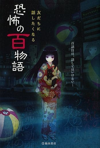 友達に話したくなる 恐怖の百物語 [May 22， 2019] 池田書店編集部