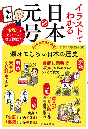 イラストでわかる 日本の元号 日本の元号研究会