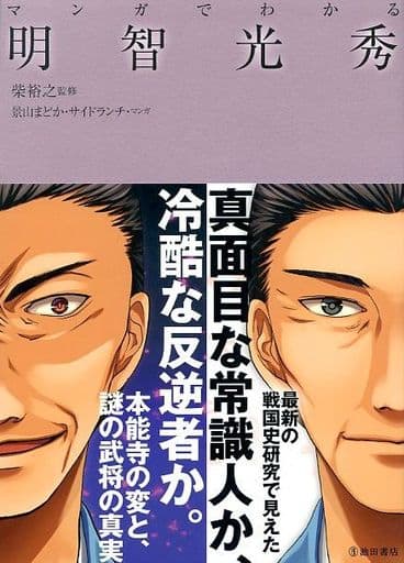 マンガでわかる明智光秀 (池田書店のマンガでわかるシリーズ) 柴裕之 景山まどか; サイドランチ