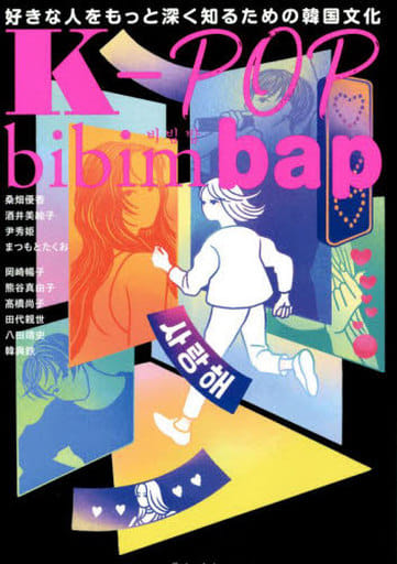 K-POP bibimbap 好きな人をもっと深く知るための韓国文化 [単行本] 桑畑 優香 酒井 美絵子 尹 秀姫 まつもと たくお; 八田 靖史