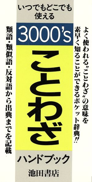 ことわざハンドブック: いつでもどこでも使える