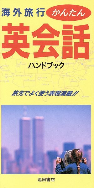 海外旅行かんたん英会話ハンドブック