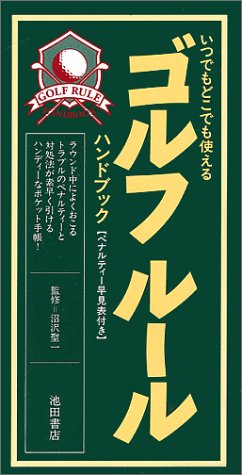 ゴルフルール・ハンドブック: いつでもどこでも使える [Jun 01， 1994]