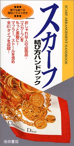 スカーフ結び方ハンドブック [Oct 01， 1994]