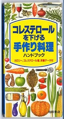 コレステロールを下げる手作り料理ハンドブック: カロリー、コレステロール値、栄養データ付 [Jan 01， 1997] 谷口 雅子