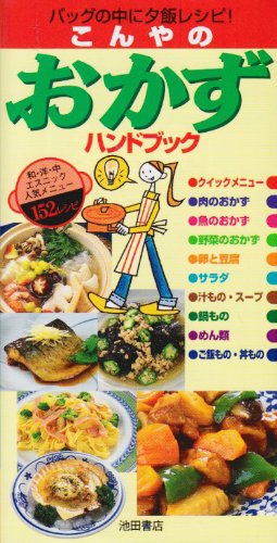 こんやのおかずハンドブック [Mar 01， 1998] 田所 静子