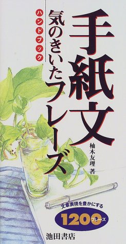 手紙文気のきいたフレーズハンドブック 柚木 友理