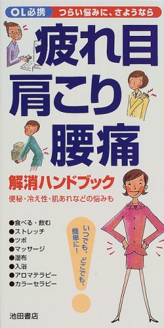 疲れ目・肩こり・腰痛解消ハンドブック [Jun 01， 1999]