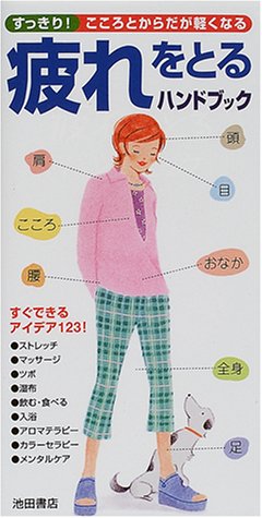 疲れをとるハンドブック [Sep 01， 2000]