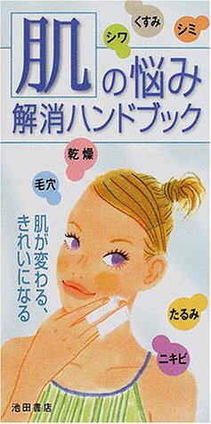 肌の悩み解消ハンドブック