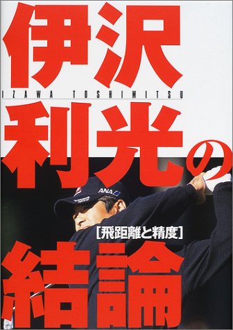伊沢利光の結論: 飛距離と精度 [Jan 01， 2002] 伊沢 利光