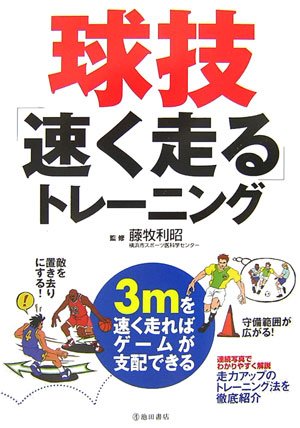 球技「速く走る」トレーニング [Nov 01， 2006]